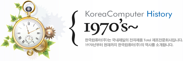 한국트로닉스는 국내제일의 전자제품 Total 제조전문회사입니다. 1970년부터 현재까지 한국트로닉스의 역사를 소개합니다.